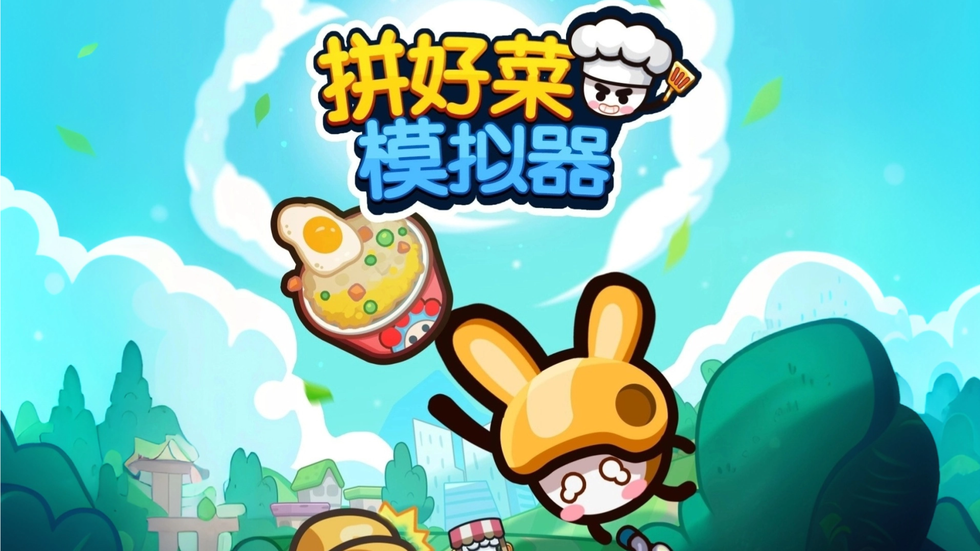 拼好菜模拟器 截图