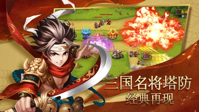 塔防名将传：三国策略休闲单机游戏游戏截图