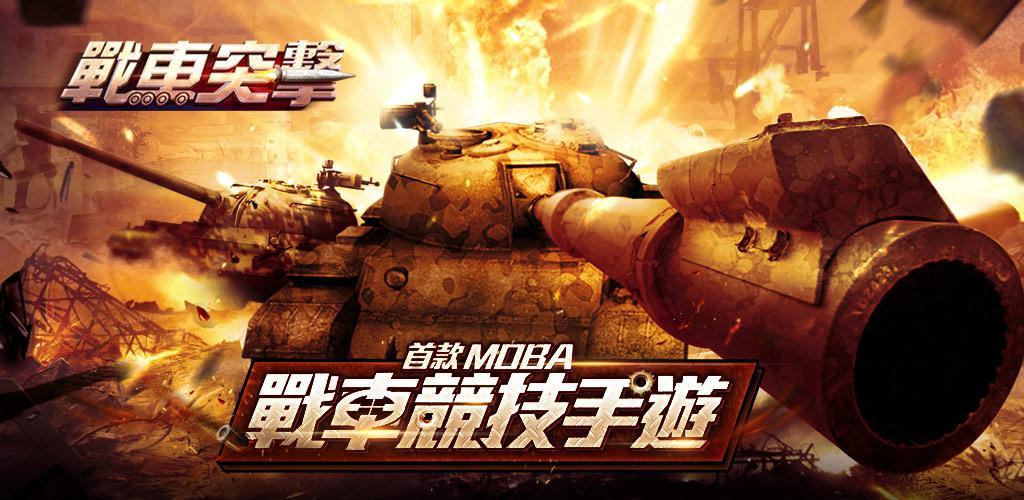 戰車突擊-3D MOBA坦克競技遊戲游戏截图