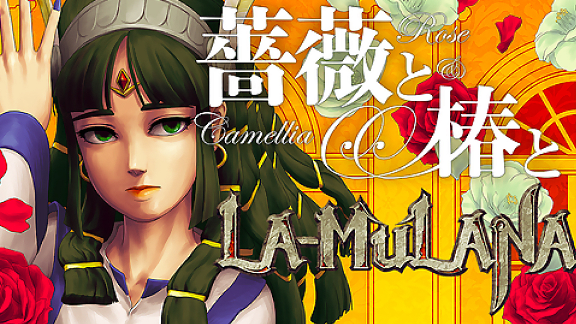 Rose & Camellia & LA-MULANA游戏截图