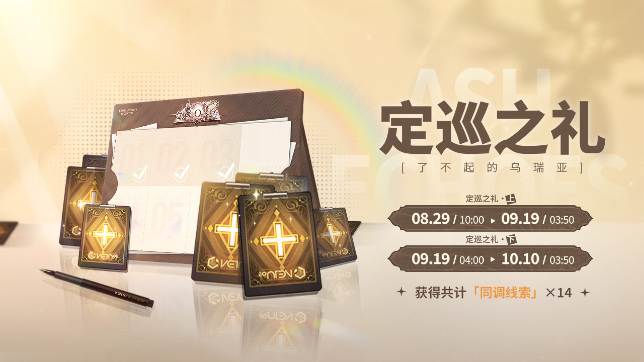 定巡之礼·了不起的乌瑞亚