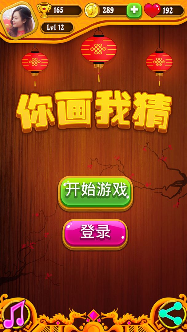 你画我猜游戏截图