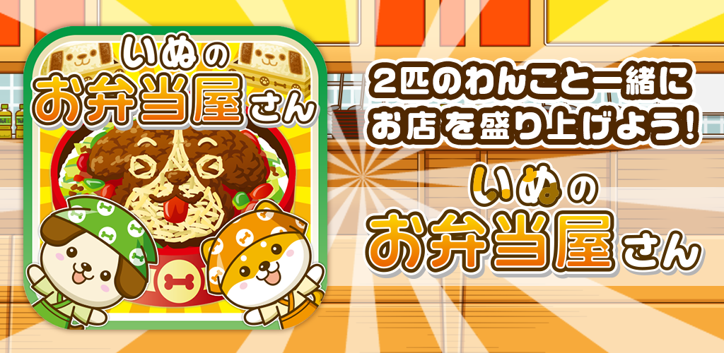 いぬのお弁当屋さん~わんこ達と一緒にお店を盛り上げよう!!~游戏截图