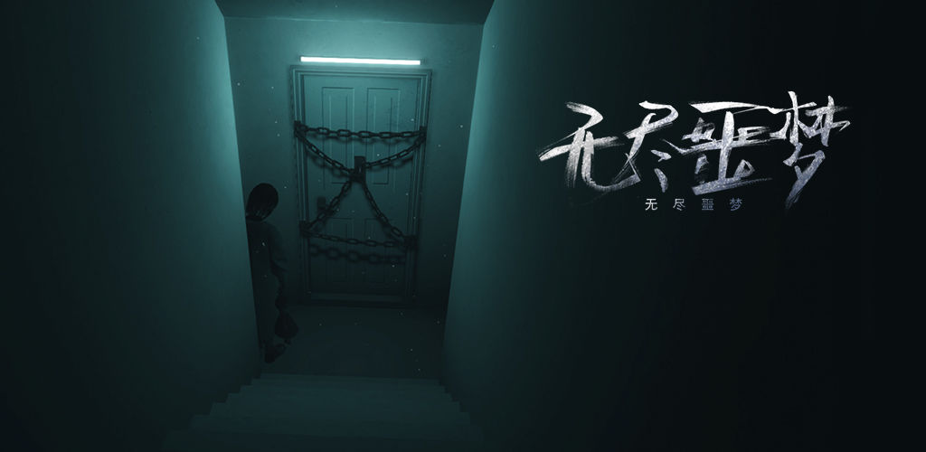 无尽噩梦(测试版)