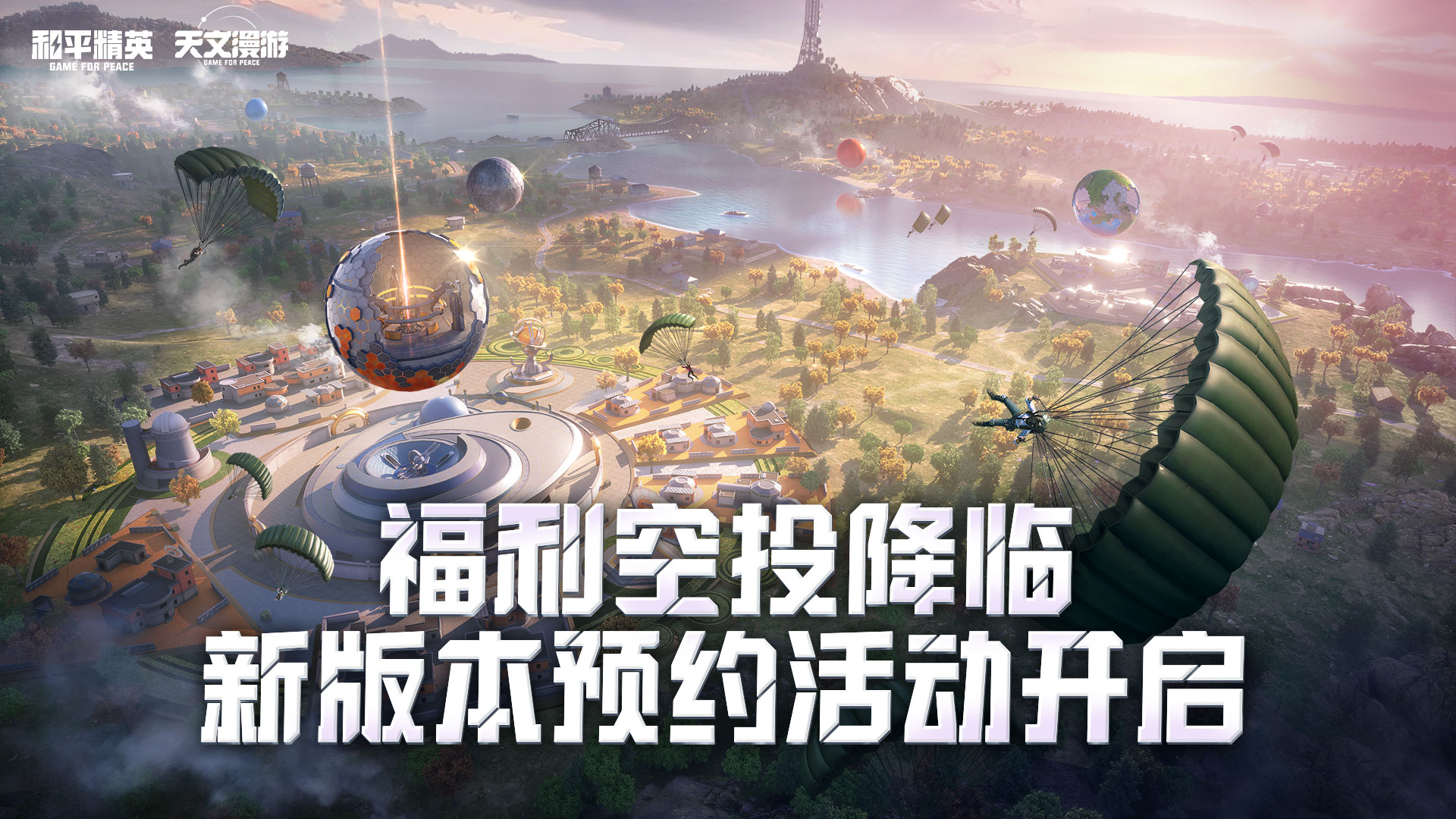 预约新版本，送惊喜空投大礼！