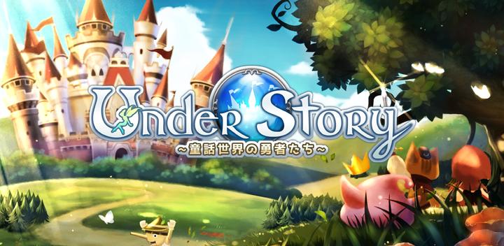 Under Story 〜童話世界の勇者たち〜游戏截图