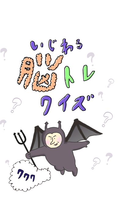 いじわる脳トレクイズ - 暇つぶしパズルゲーム游戏截图