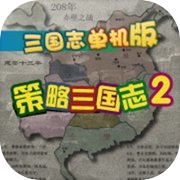 策略三国志2