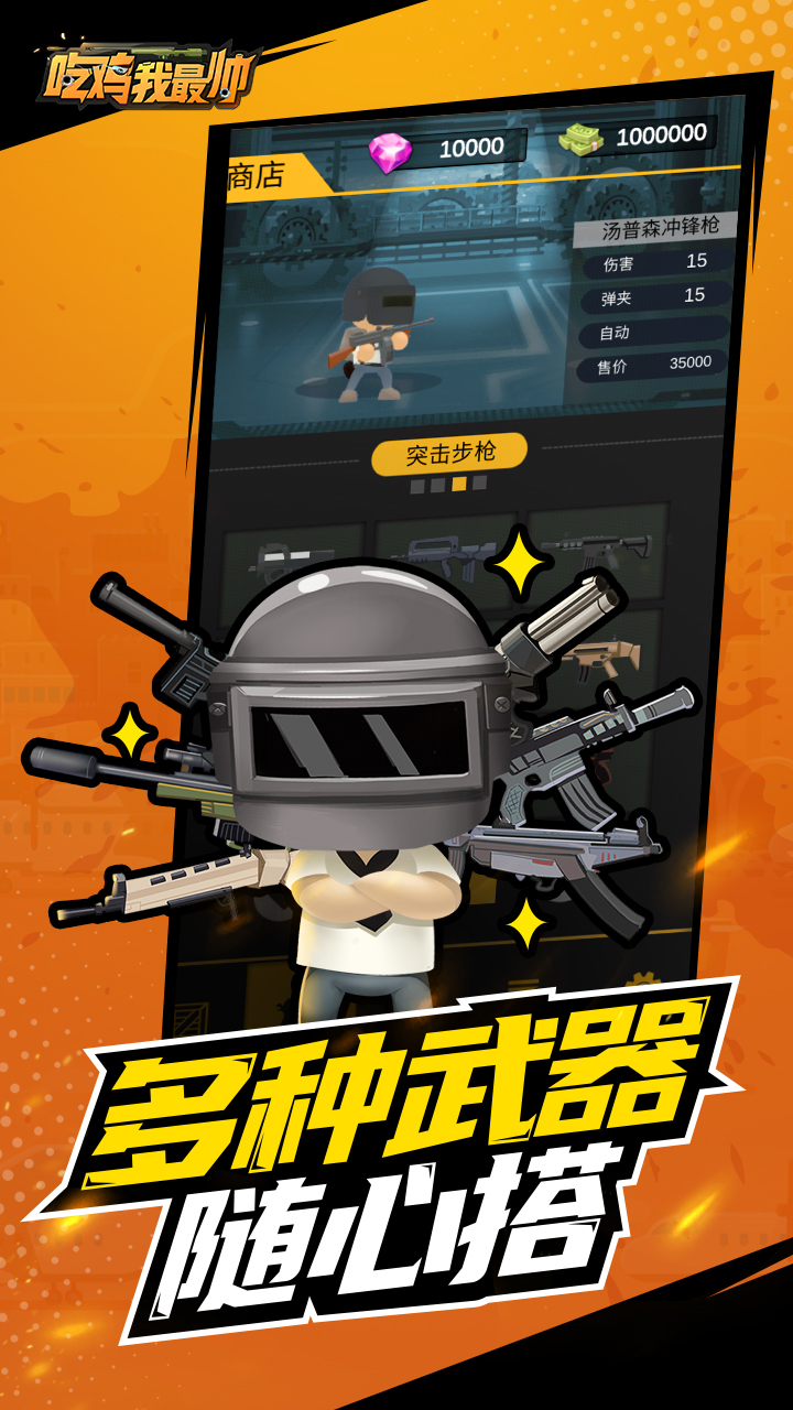 吃鸡我最帅游戏截图