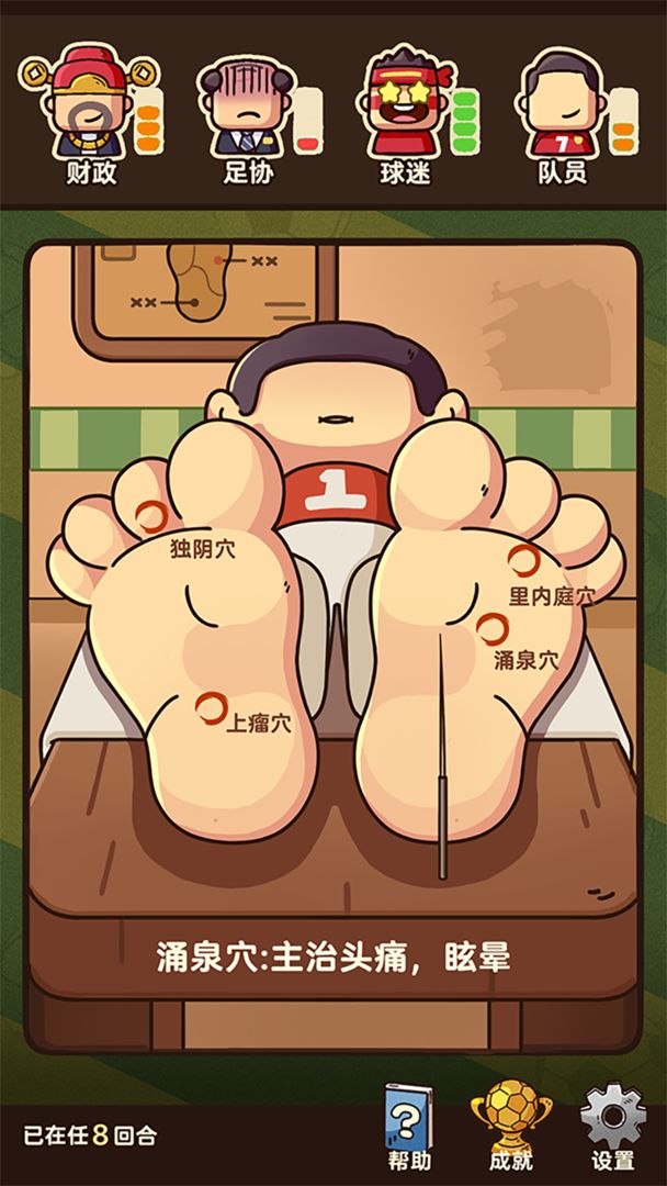 国足模拟器游戏截图