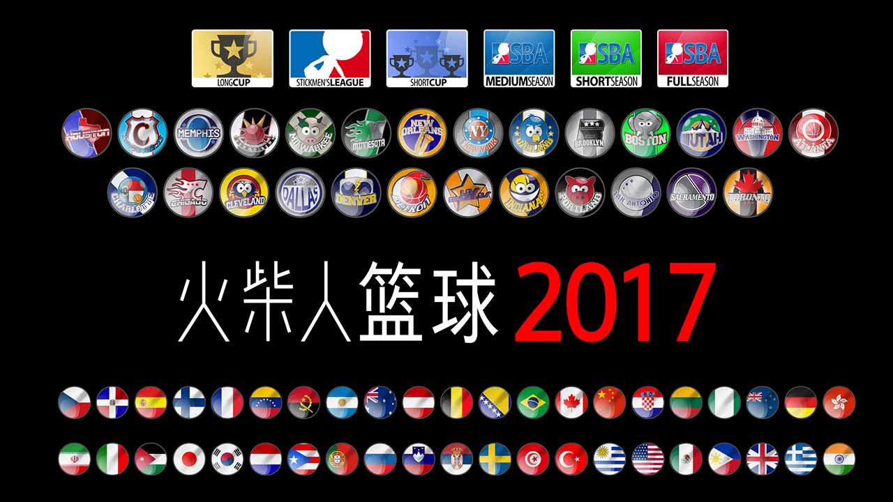 火柴人篮球2017游戏截图