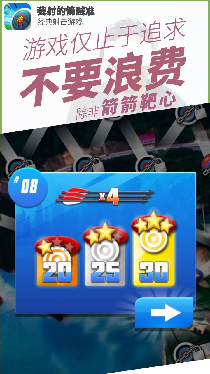 我射的箭贼准游戏截图