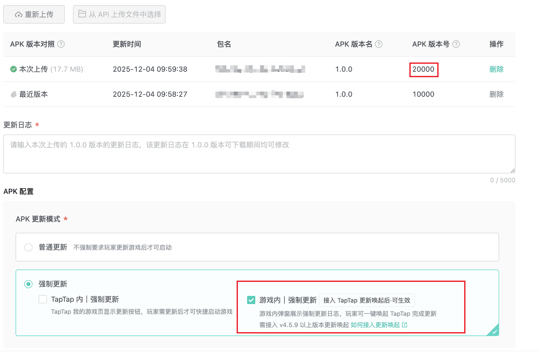 上传APK时需配置APK强更