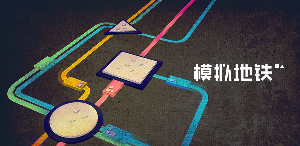 模拟地铁(内购版)