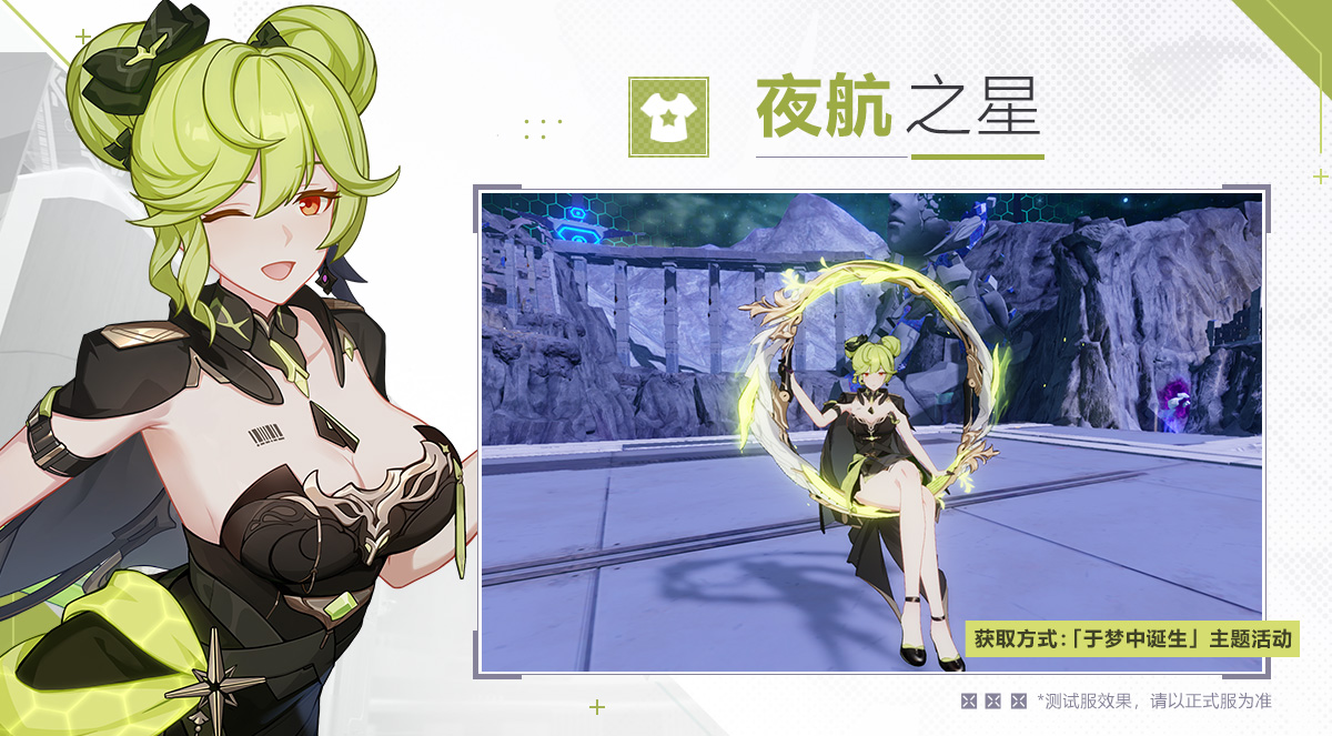 全新服装「夜航之星」