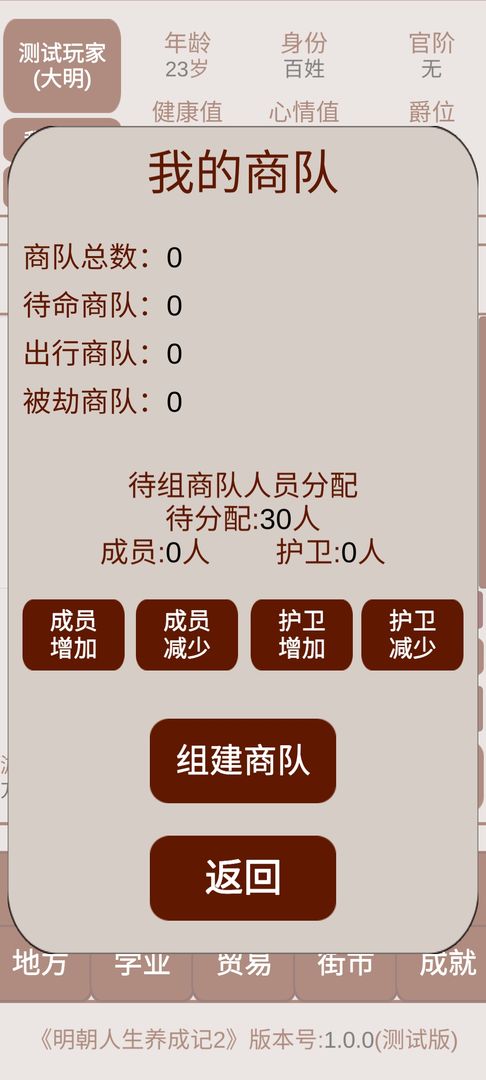 Screenshot of 明朝人生养成记2