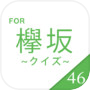 欅クイズ for 欅坂46　無料で楽しむクイズアプリicon