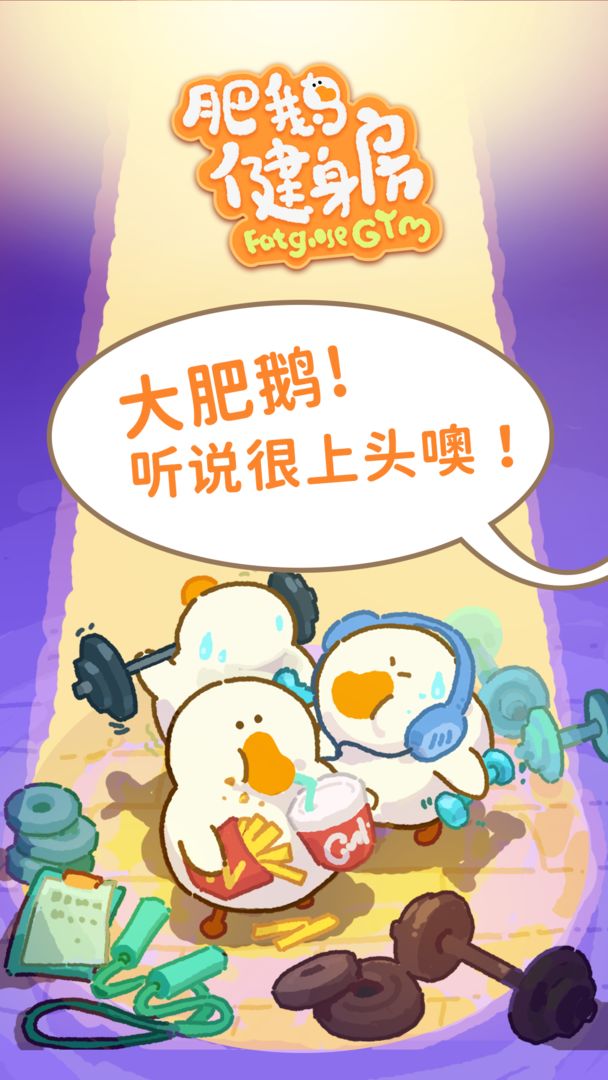 Screenshot of 肥鹅健身房