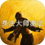 身法大师测试icon