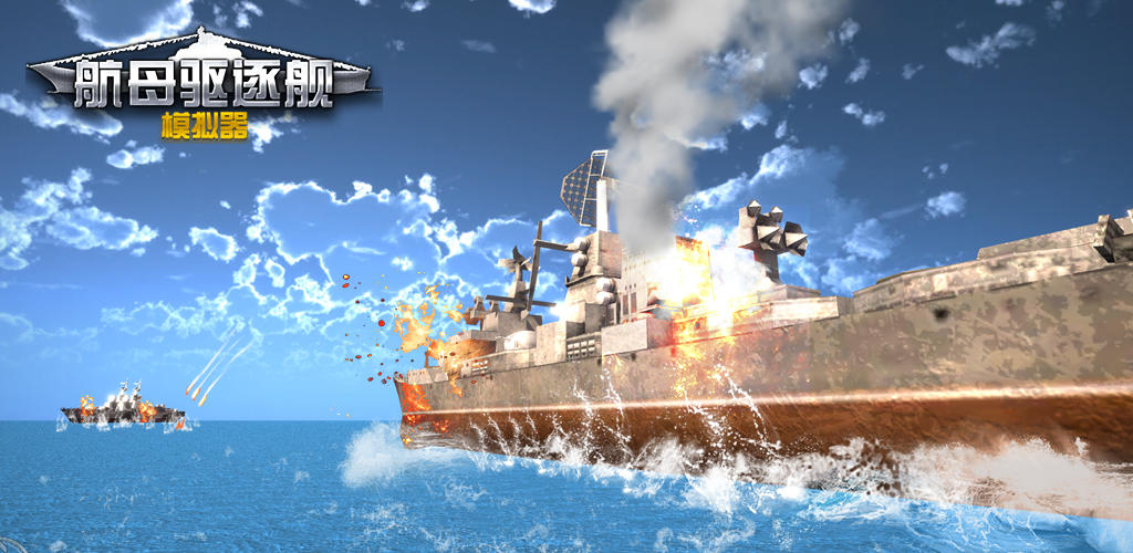 航母驱逐舰模拟器游戏截图