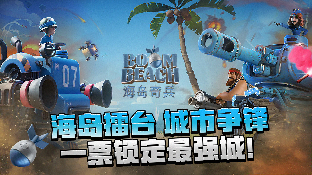 海岛奇兵游戏截图