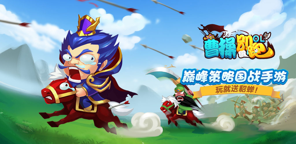 曹操OL游戏截图
