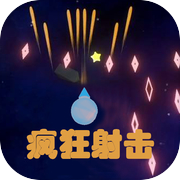 疯狂射击