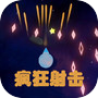 疯狂射击icon