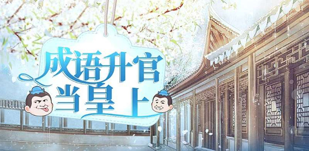 成语升官当皇上