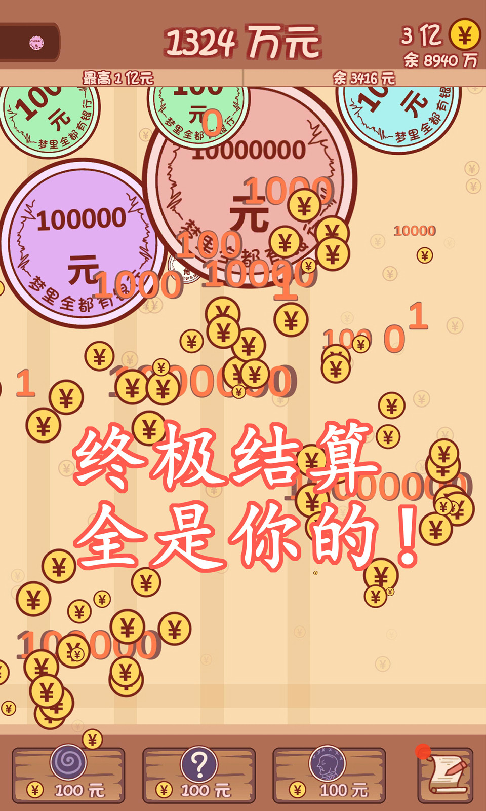 合成一个亿游戏截图