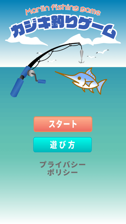 カジキ釣り 〜素早くキャッチ！〜游戏截图