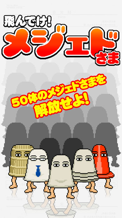 飛んでけ！メジェドさま游戏截图
