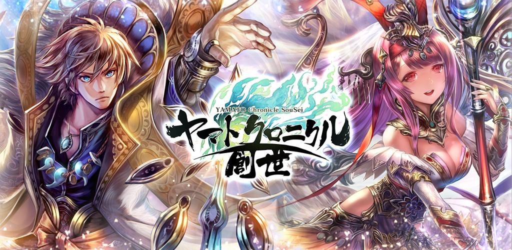 ヤマトクロニクル創世 【本格歴史RPG】游戏截图