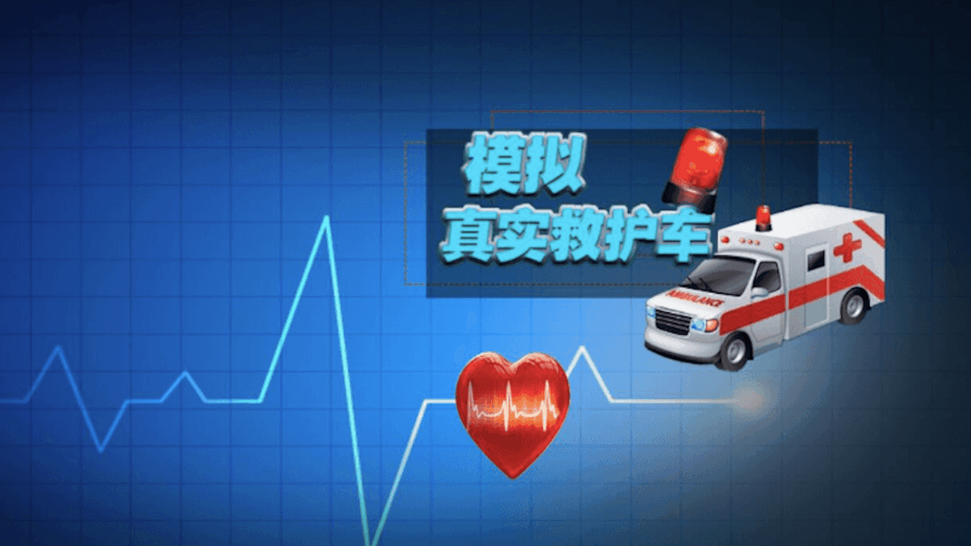 模拟真实救护车游戏截图