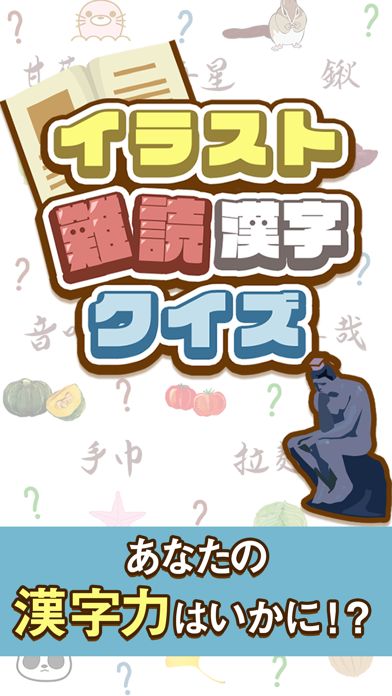 イラスト難読漢字クイズ การลงทะเบ ยนเกมล วงหน า Taptap