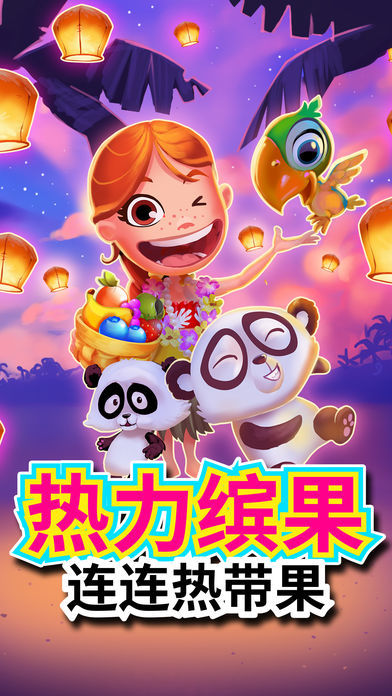 热力缤果 - 连连热带果游戏截图
