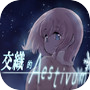 交織的Aestivum (視覺小說 Visual Novel Game)icon