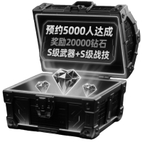 20000钻石+S级武器+S级战技