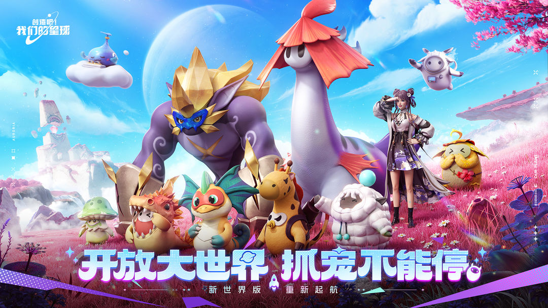 创造吧!我们的星球游戏截图