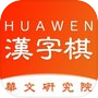 中国汉字棋icon