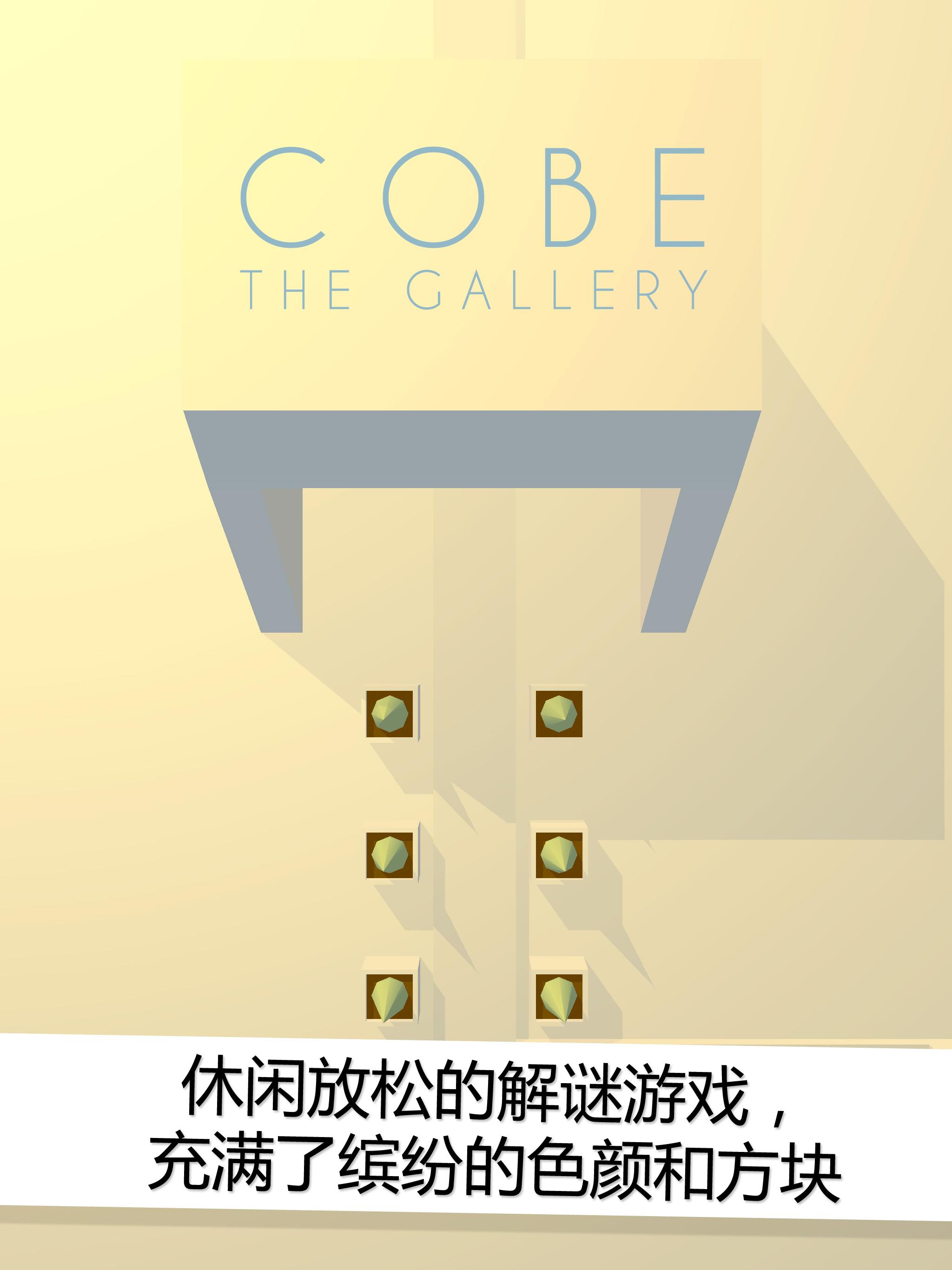 COBE画廊游戏截图