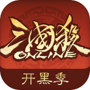 三国杀OL互通版
