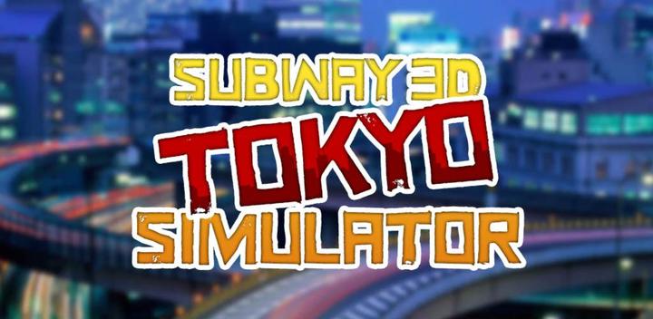地铁3D模拟器东京游戏截图