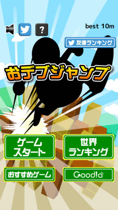 おデブジャンプ游戏截图