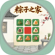 粽子之家