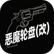 恶魔轮盘(改)icon