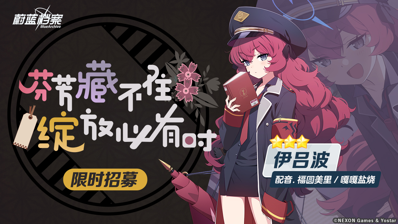 限时招募【伊吕波】
