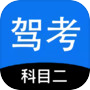 科目二驾考模拟icon