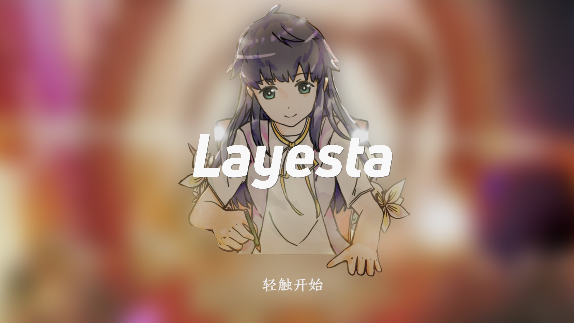 Layesta服务已恢复！