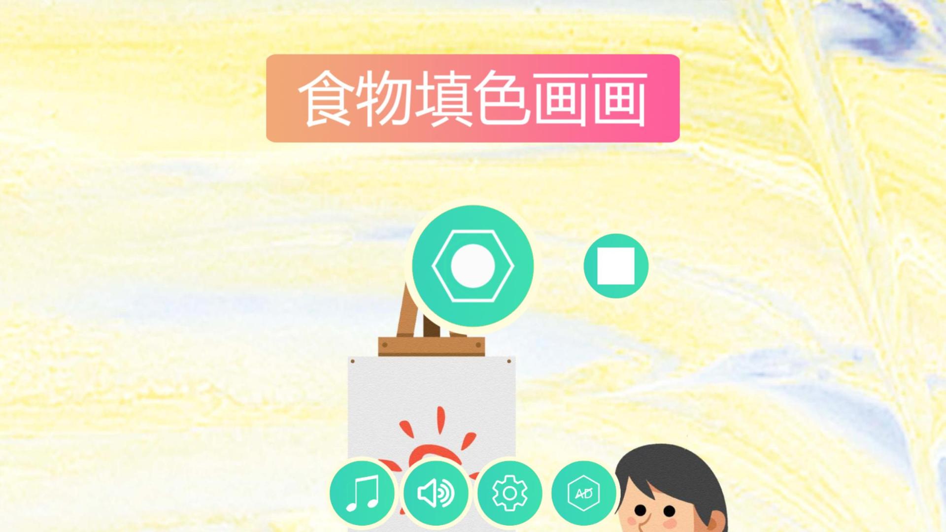 食物填色画画HD游戏截图